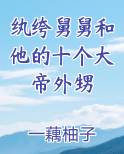 纨绔舅舅和他的十个大帝外甥