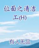 位面之清洁工(H)