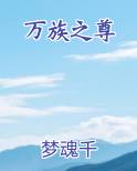 万族之尊TXT
