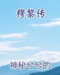 穆黎传