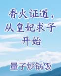 香火证道，从皇妃求子开始