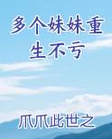 多个妹妹重生不亏