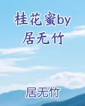 桂花蜜by居无竹