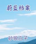 蔚蓝档案