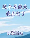 我杀了龙傲天真