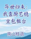 我靠厨艺征服修真界