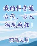 我的抖音通古代，古人彻底疯狂！
