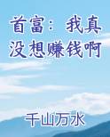 首富：我真没想赚钱啊
