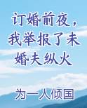 订婚前夜，我举报了未婚夫纵火全文免费阅读