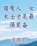 猎魔人：女术士才是最强装备