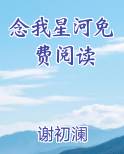 念我星河 小说