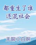 都重生了谁还混社会