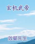 玄机武帝