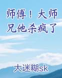 师傅大师兄被抓走了谁是真凶
