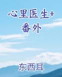 心里医生+番外