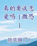 一定要谈恋爱吗