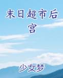 末日超市后宫小说推荐