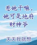 惹她干嘛，她可是地府财神爷小说5200
