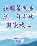 铁骑签到系统：开局砍翻蛮族王小说全集