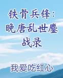 铁骨兵锋：晚唐乱世鏖战录