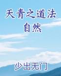 天青之道法自然