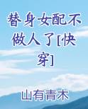 替身女配不做人了[快穿]