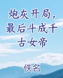 炮灰开局，最后斗成千古女帝