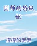 国师的娇纵妃