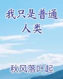 我只是普通人类