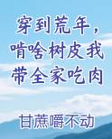 穿到荒年，啃啥树皮我带全家吃肉