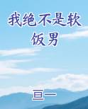 我绝不是软饭男