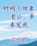 财阀小甜妻：老公，乖乖宠我最新章节