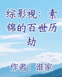 综影视：素锦的百世历劫