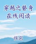 穿越之替身在线阅读