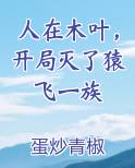 人在木叶,开局灭了猿飞一族TXT下载