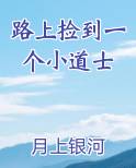 路上捡到一个小道士