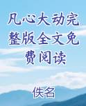 凡心大动by