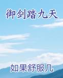 御剑踏九天