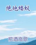 蝼蚁决堤
