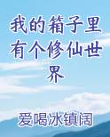 我的箱子里有个修仙世界