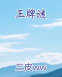 玉牌谜最新