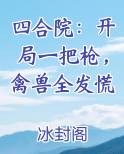 四合院：开局一把枪，禽兽全发慌