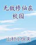 无敌修仙在校园
