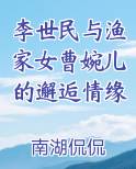李世民与渔家女曹婉儿的邂逅情缘