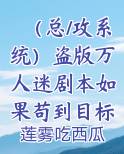 （总/攻系统）盗版万人迷剧本如果苟到目标