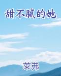 甜不腻的她