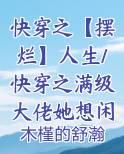 快穿之满级大佬拿了渣女剧本
