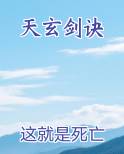 天玄剑诀