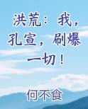 洪荒：我，孔宣，刷爆一切！