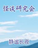 怪谈研究会